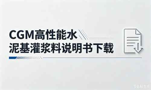 通海厂家：CGM高性能水泥基灌浆料说明书PDF（纯白无LOGO）